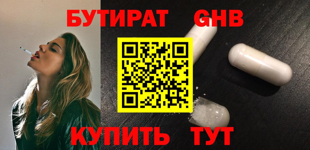 Дзержинский  БУТИРАТ бутандиол  Вход с VPN 