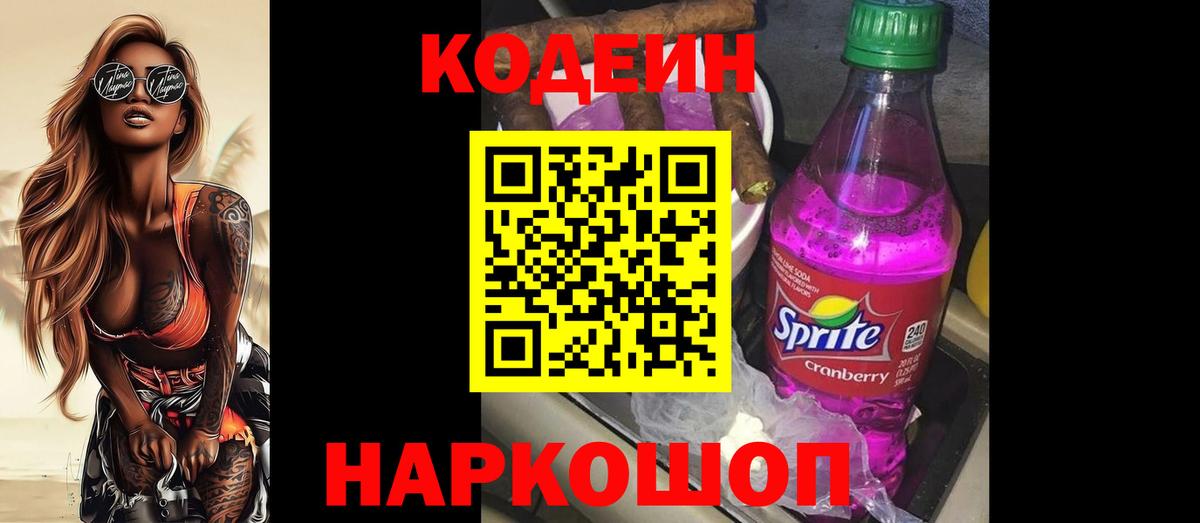 Кодеин Purple Drank Дзержинский